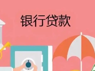 嘉兴市房屋抵押贷款申请条件,银行大额贷款,疑难房贷款咨询...